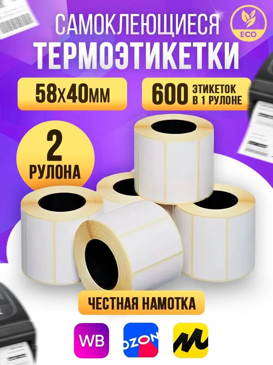 Самоклеящиеся Термоэтикетки 58х40 - 2 рулона