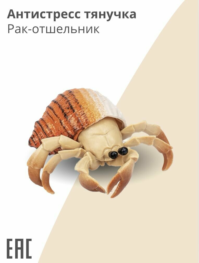 Игрушка антистресс, Рак-отшельник / Тянучка антистресс