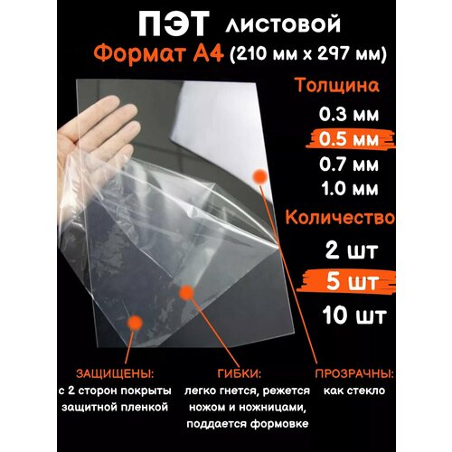 Прозрачный листовой пластик для творчества Пэт А4 0,5 мм