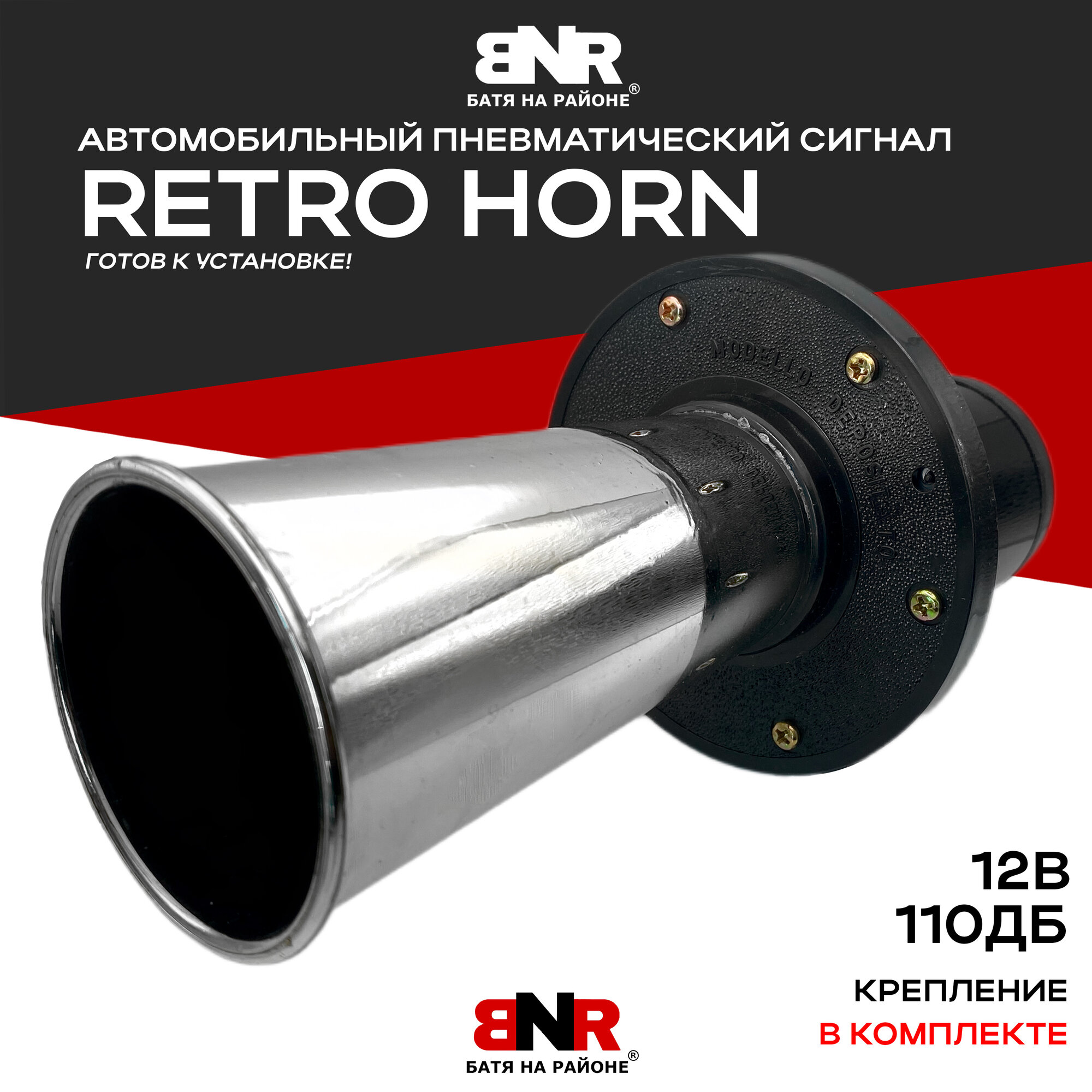 Автомобильный пневматический сигнал RETRO-HORN 12V 110dB