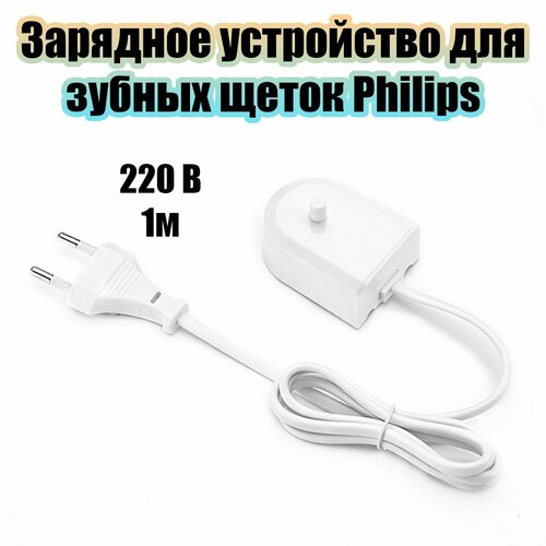 Зарядное устройство для зубной щетки Philips Орбита OT-HBT02 (220В, 1м)