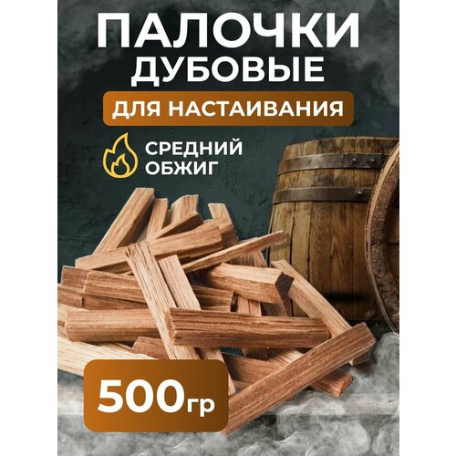 Дубовые палочки (щепа) для настаивания, средний обжиг, 500 г.