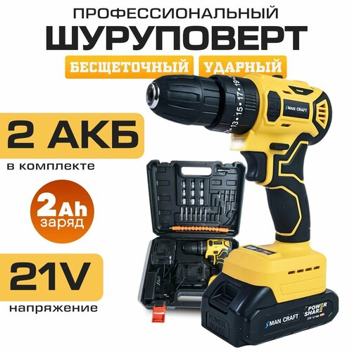Дрель-шуруповерт аккумуляторная бесщеточная MANCRAFT аккумуляторные инструменты, 21 В, 2 Ач, 45 Нм, 2 АКБ