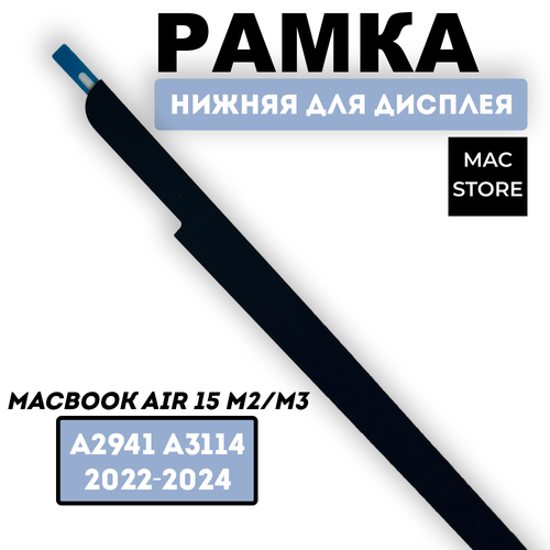 Нижняя рамка дисплея / нижняя панель для MacBook Air 15.3 M2 M3 2023 2024 ( Модель: A2941 A3114), Цвет панели: Черный / Black