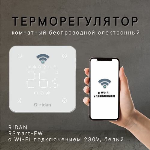 Электронный комнатный термостат RSmart-FW с Wi-Fi подключением 230V белый 13608₽