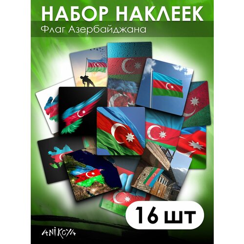Наклейки флаг Азербайджана 16 шт 300₽