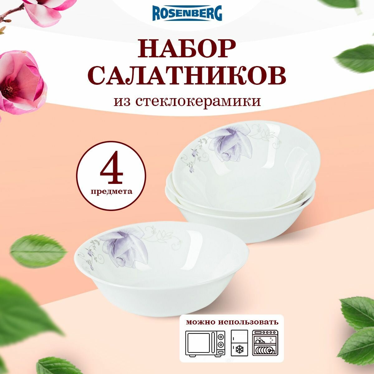 Набор салатников RGC-130015/ миски для сервировки стола/ столовая посуда/ сервиз столовый, 4 шт