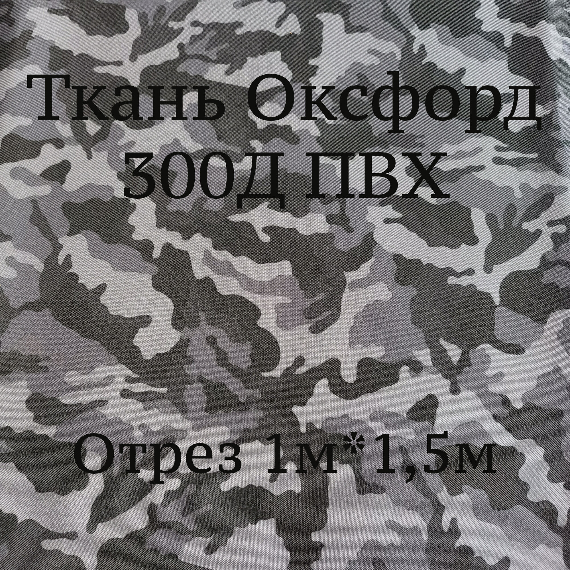 Ткань Оксфорд 300d ПВХ Дизайн, Камуфляж черно-серый, водоотталкивающая / Ткань для шитья, рукоделия Oxford 300D PVC отрез 1м*1,50 м