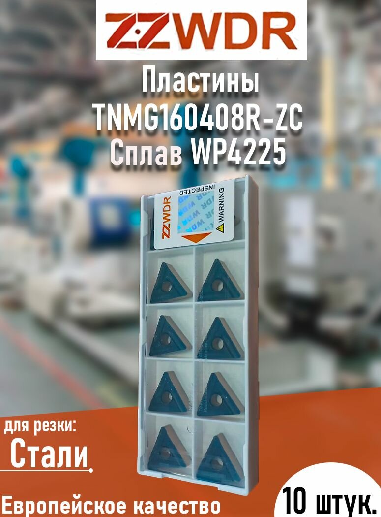 фото Пластина токарная сменная твердосплавная TNMG160408R-ZC WP4225Пластина токарная сменная твердосплавная TNMG160408-ZC WP4225, 10 штук для резки стали. ZZWDR
