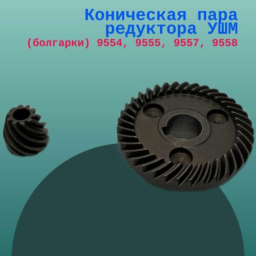 Изображение товара Коническая пара редуктора УШМ (болгарки) 9554, 9555, 9557, 9558