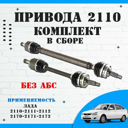 Привод в сборе ВАЗ 2110-2111-2112-2170-2171-2172 без ABS со смазкой внутри 2 шт 10125₽