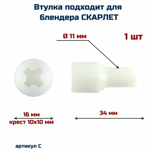 Втулка AEZ подходит для блендера SCARLETT скарлет 304₽