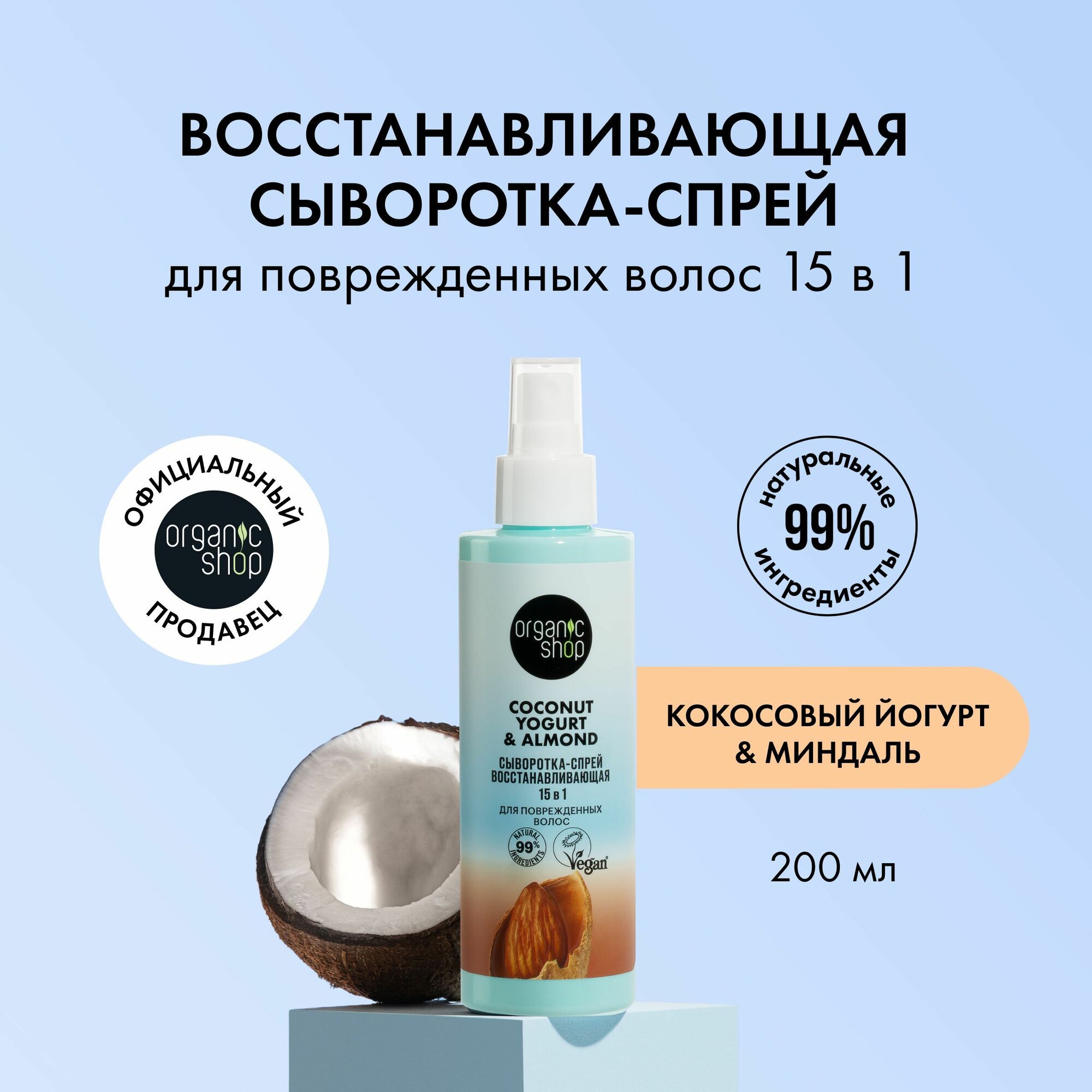 фото Organic Shop Coconut yogurt Сыворотка-спрей для поврежденных волос 15 в 1 Восстанавливающая