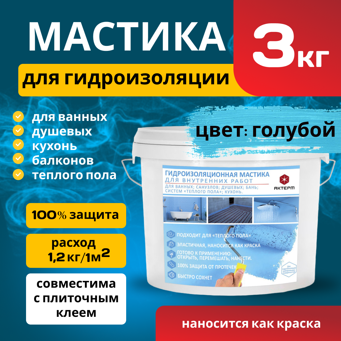 фото Гидроизоляционная мастика для ванных комнат AKTERM - 3 кг.