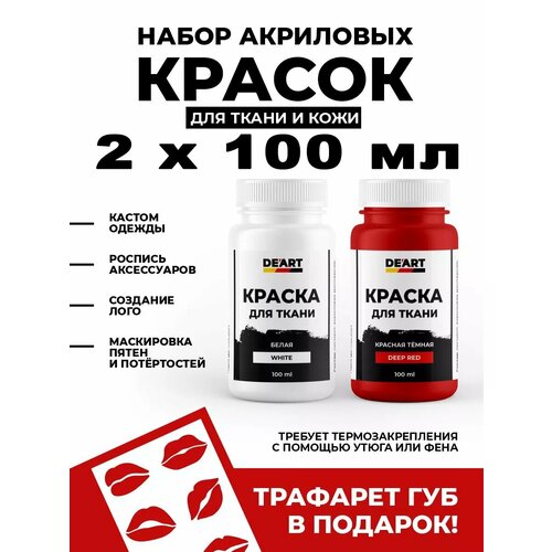 Набор акриловых красок по ткани и коже, 2х100 мл