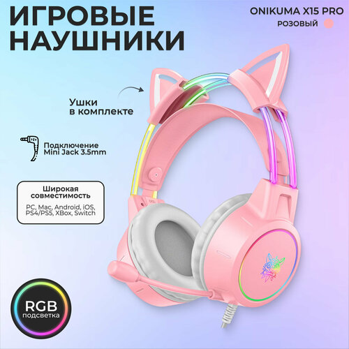 Наушники проводные ONIKUMA X15 Pro, розовый