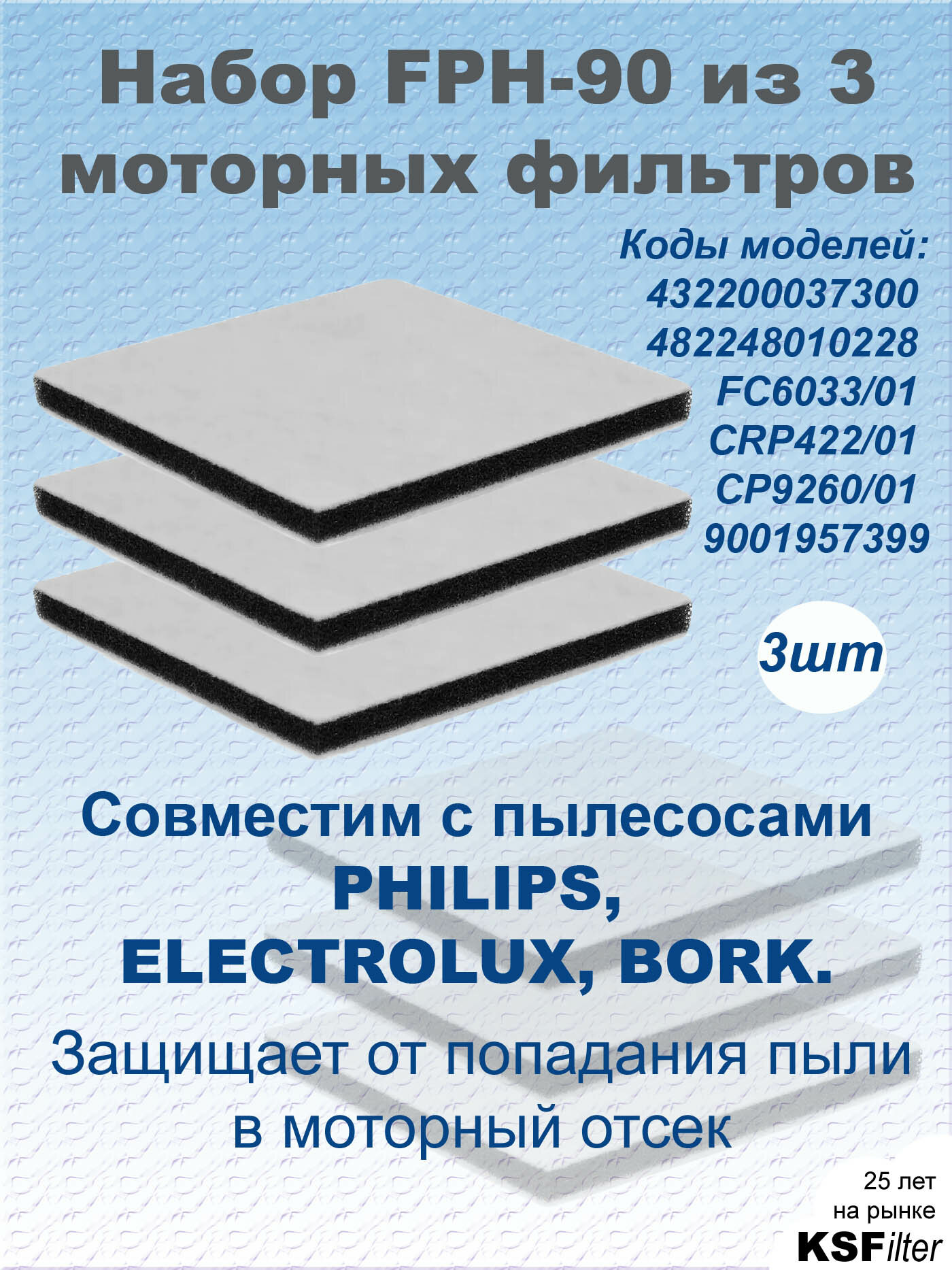 фото Моторные фильтры FPH90 для пылесосов Philips/Electrolux/Bork CP9260, 3 штуки в комплекте
