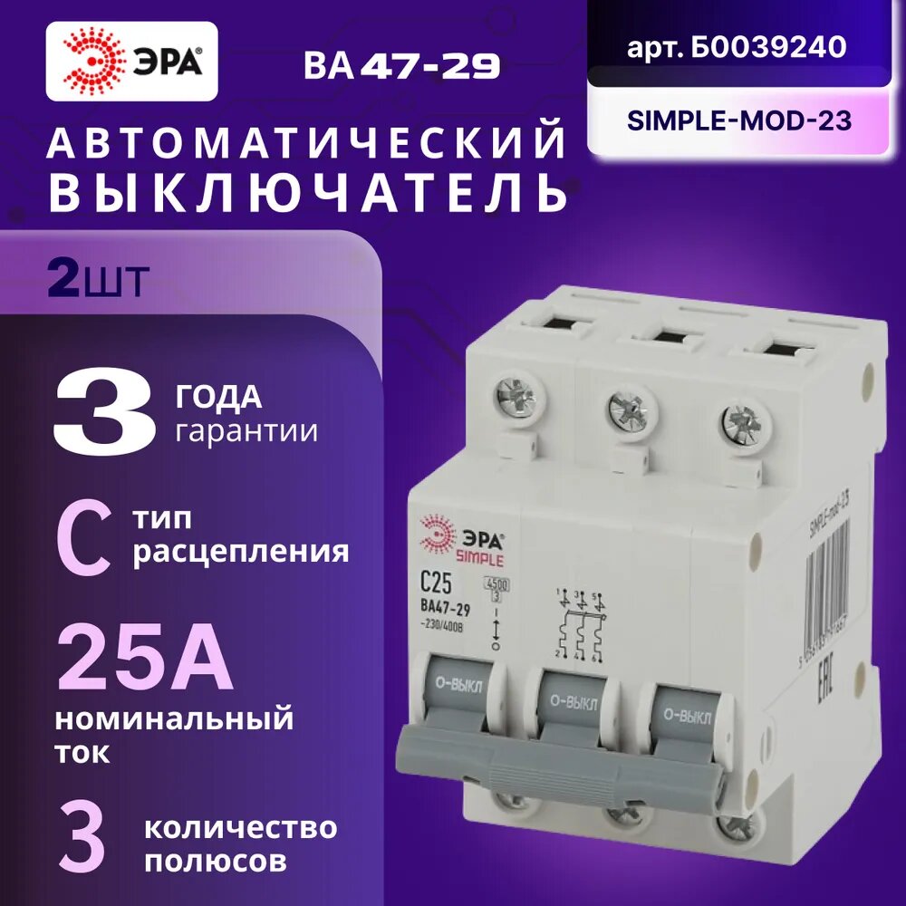 Автомат Б0039240 ЭРА SIMPLE-mod-23 3P 25А (C) 4,5кА выключатель ВА 47-29 2шт
