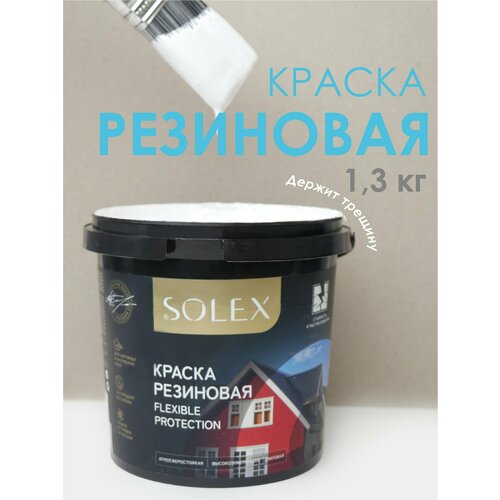 Краска резиновая SOLEX (1,3 кг.) - белая
