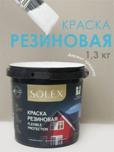 Изображение товара Краска резиновая SOLEX (1,3 кг.) - белая