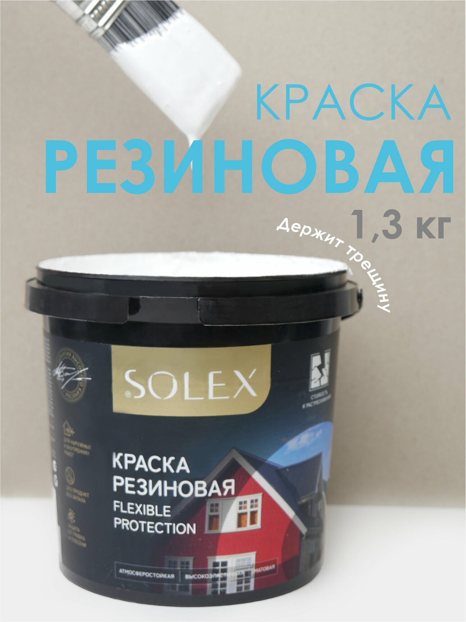 Краска резиновая SOLEX (1,3 кг.) - белая
