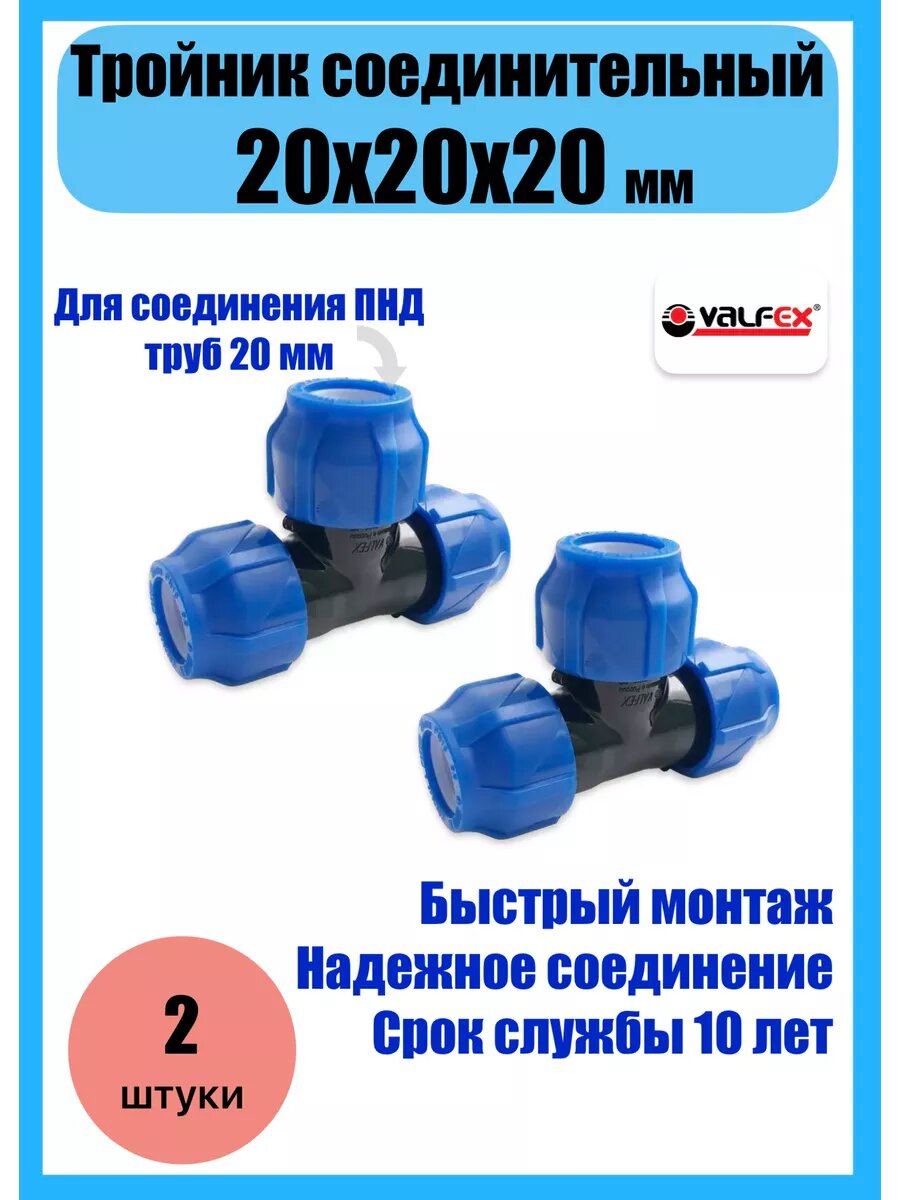 фото Тройник ПНД ДУ 20 соединительный (2штуки)