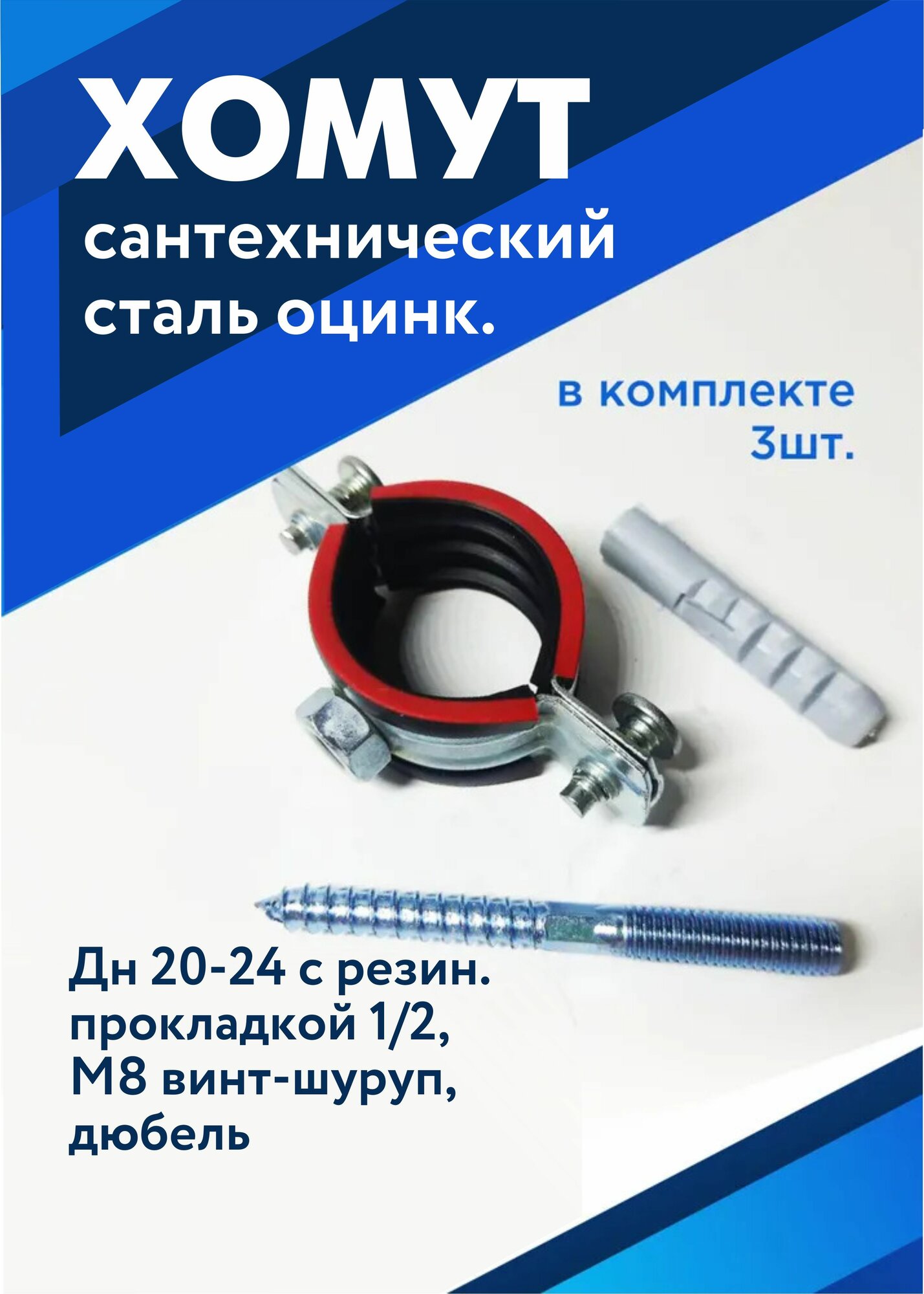 Хомут трубный с рез. упл. 1/2
