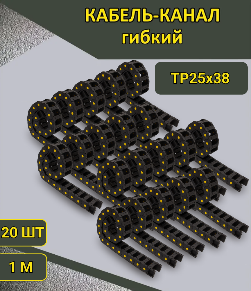Комплект кабель-каналов гибких ТР25х38 (20 шт по 1000 мм) без держателей