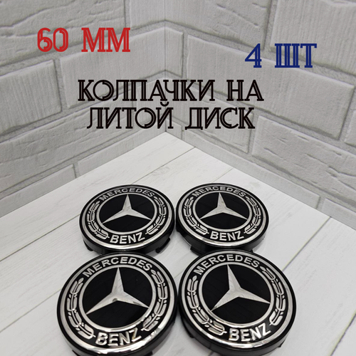 Колпачки-заглушки ступицы литых дисков Мерседес Mercedes. Колпачок на центральное отверстие 60 мм На диск Techline Cross Street RST Neo Venti Ijitsu