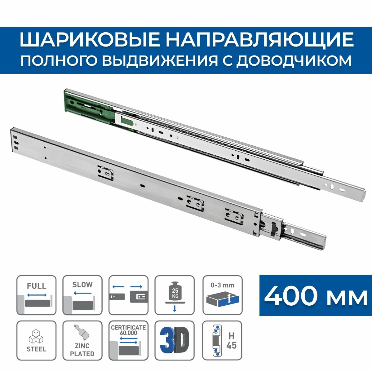 фото Направляющие для мебели шариковые 450 мм, высота 45 мм. С доводчиком, полного выдвижения, телескопические. Нагрузка 25 кг