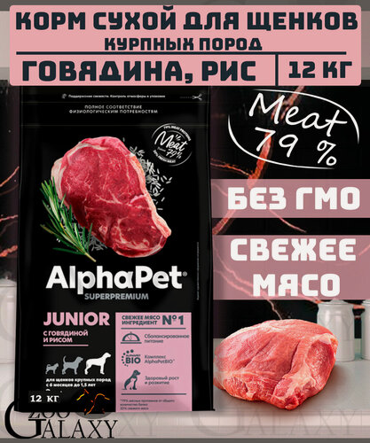 Изображение товара ALPHAPET Сухой корм для щенков макси говядина и рис 12 кг