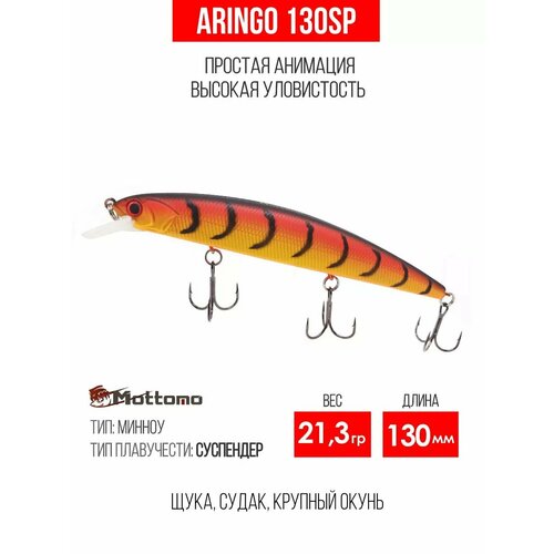 Воблер для рыбалки Mottomo Aringo 130SP 21,3g, для спиннинга. Приманка на щуку