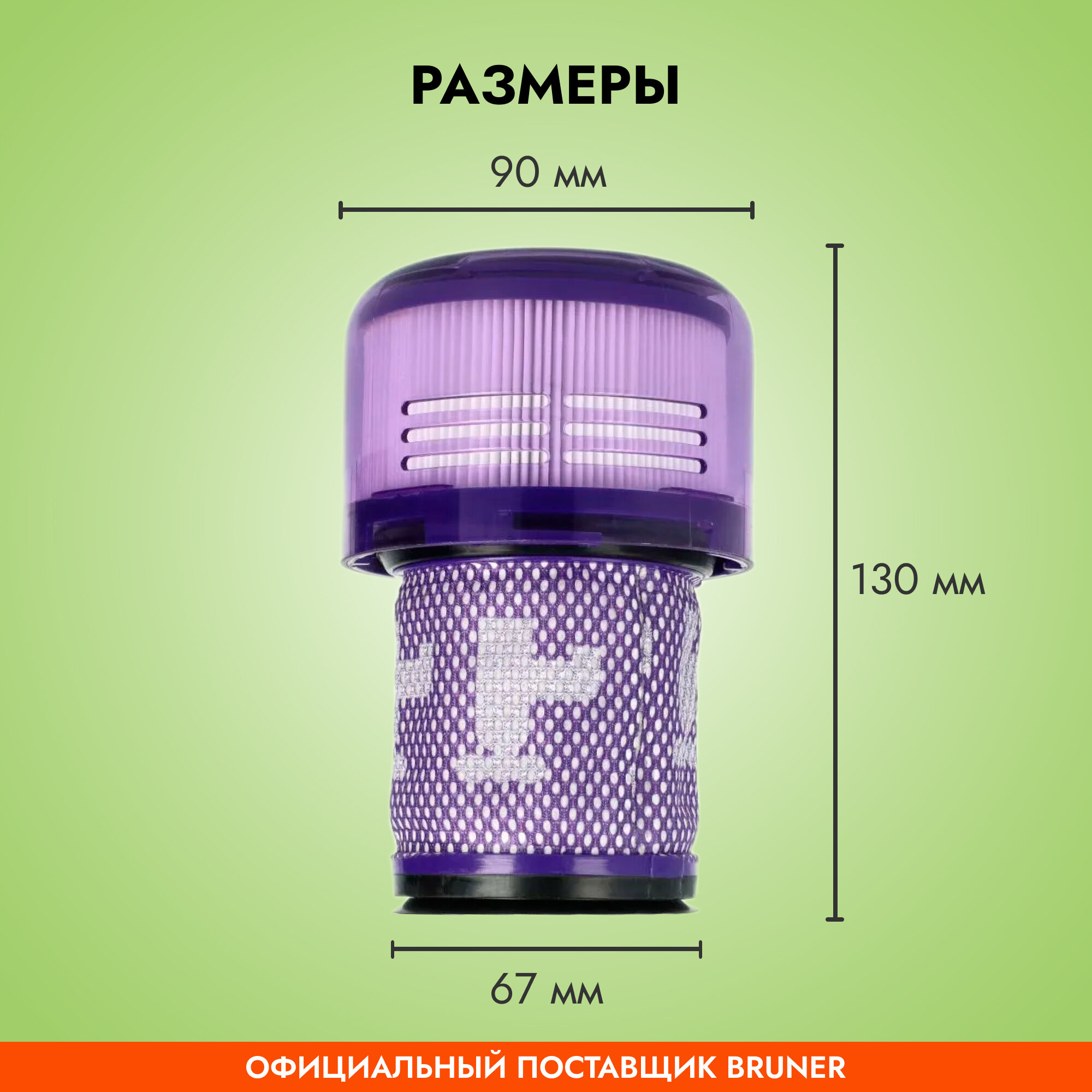 Фильтр HEPA для пылесоса dyson V11, V15, SV14, SV17, SV22 BRUNER (MPVC-3311) — фото 1