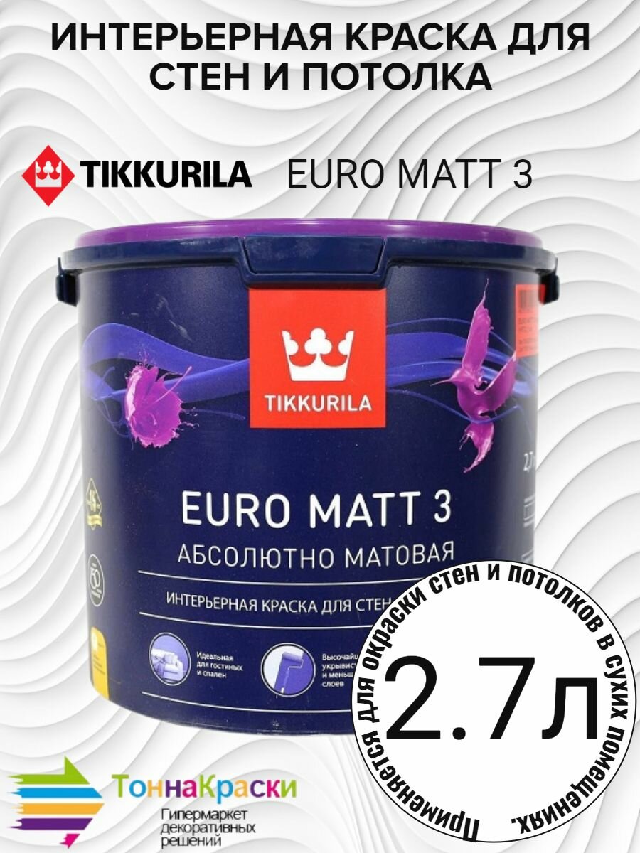 Краска интерьерная EURO MATT-3 2,7 Л