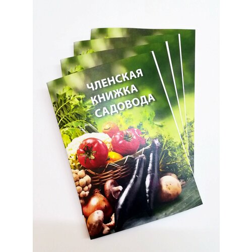 фото Членская книжка садовода - комплект 4 штуки