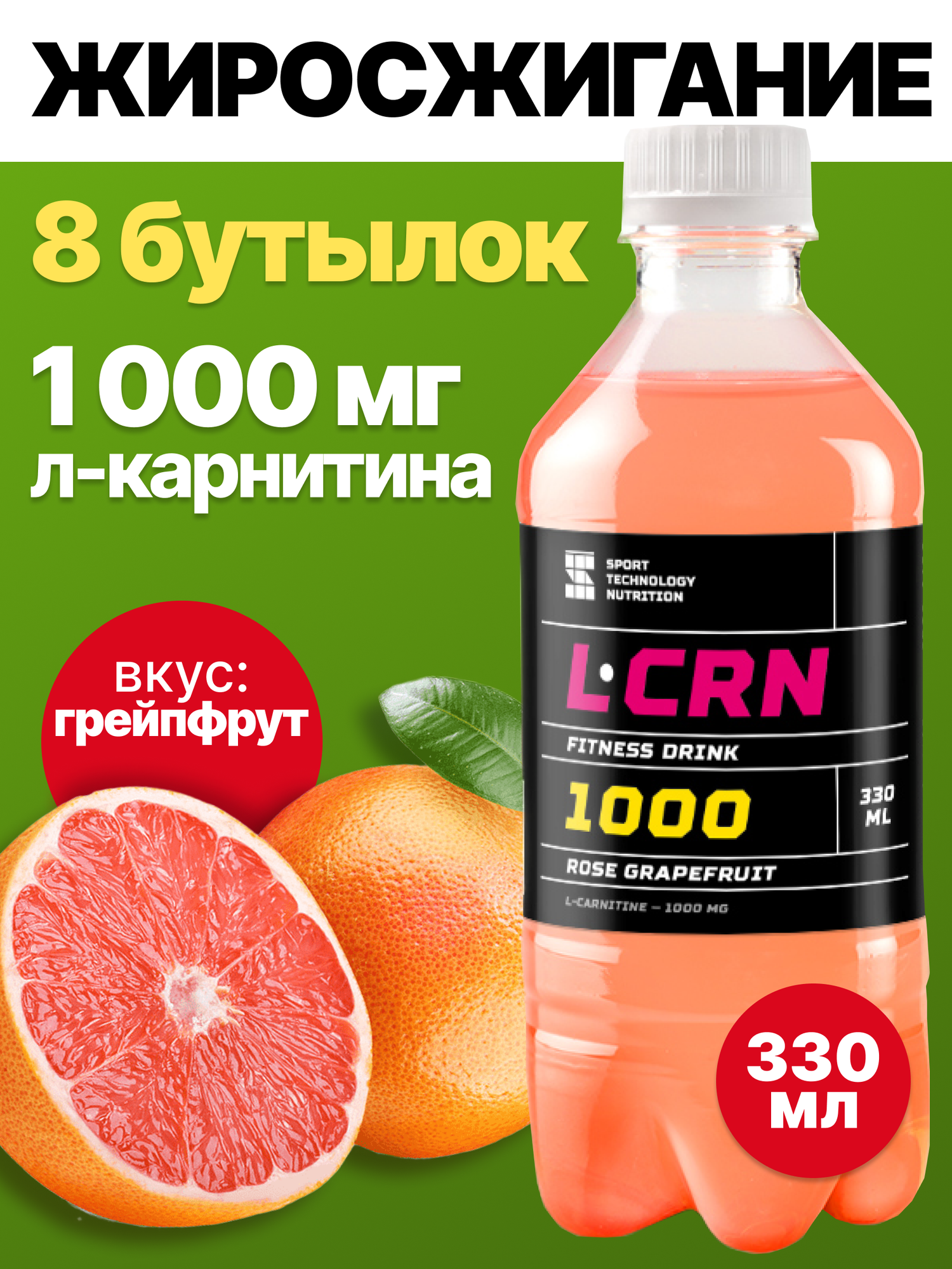 Л-карнитин, жиросжигатель, L-Carnitine 1000 8 шт по 0,33 л грейпфрут, спортивное питание, аминокислоты для коррекции веса, для похудения
