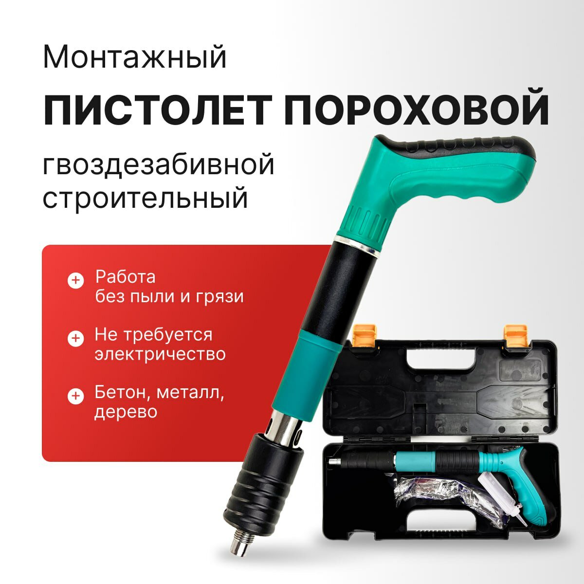 Гвоздезабивной пистолет строительно монтажный пневмо пороховой газовый степлер + 5 дюбелей по бетону