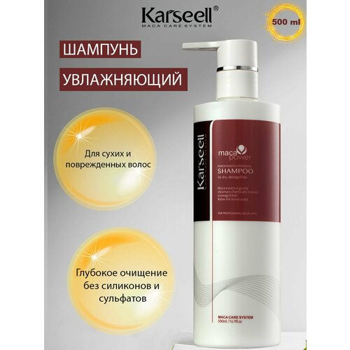 Шампунь для сухих и поврежденных волос Karseell 500мл. натуральный, увлажняющий.