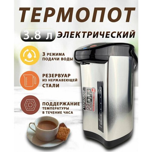 Термопот электрический 3.8 л