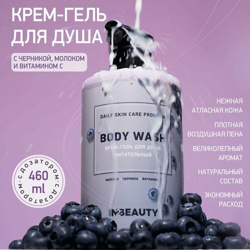 IN2BEAUTY/ крем гель для душа женский малина и шоколад, с маслом какао, спа ароматерапия подарочный, с дозатором 460мл