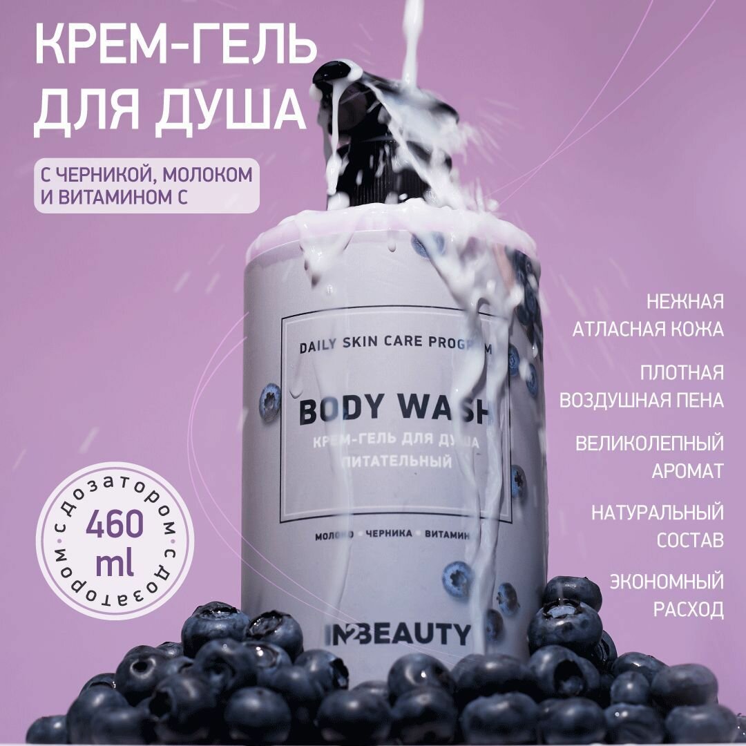 IN2BEAUTY/ крем гель для душа питательный черника/сливки с молочными протеинами, с витаминами С, увлажняющий, с дозатором 460мл