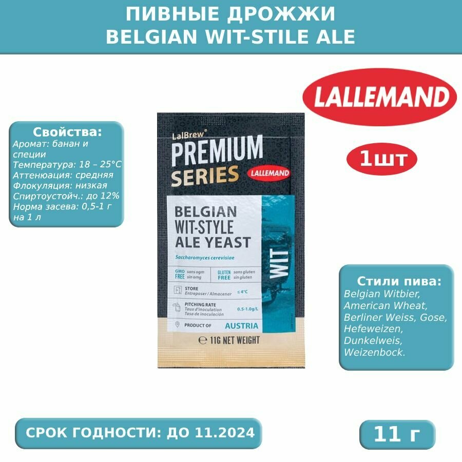 Пивные дрожжи Wit Belgian Wit-Style Ale (Lallemand), 11 г