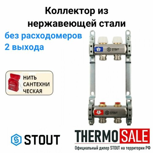 Коллектор из нержавеющей стали без расходомеров 2 вых. STOUT SMS 0922 000002