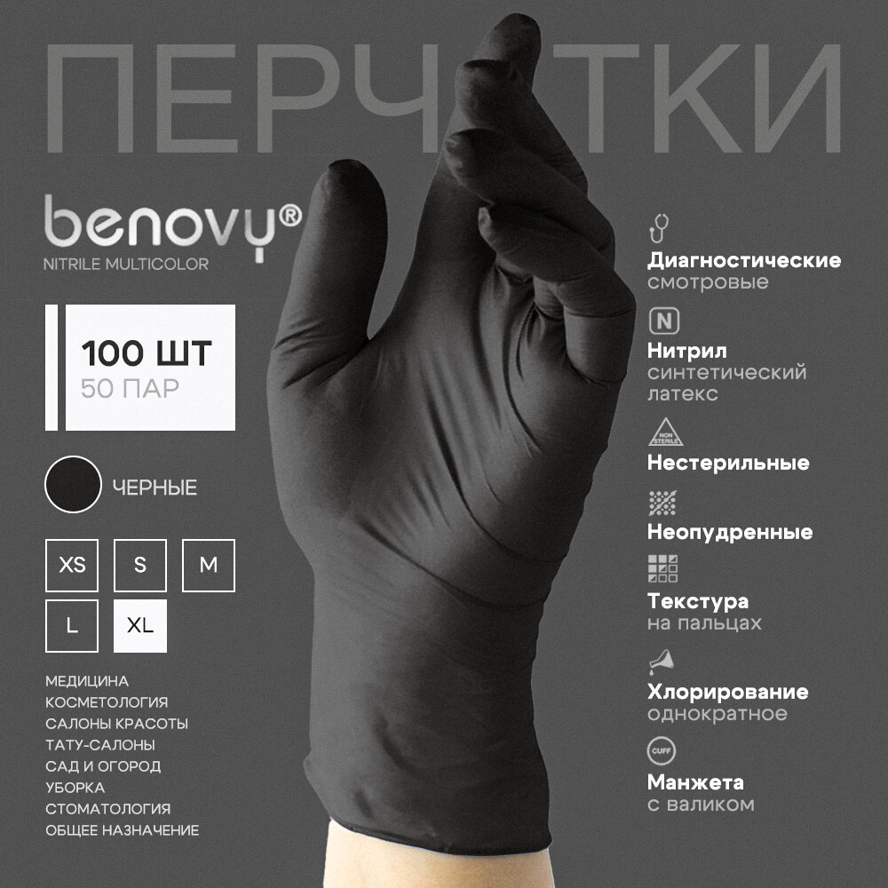 фото Перчатки BENOVY Nitrile Chlorinated, Размер S, Чёрные, 100шт (50 пар), нитриловые, текстурированные на пальцах.