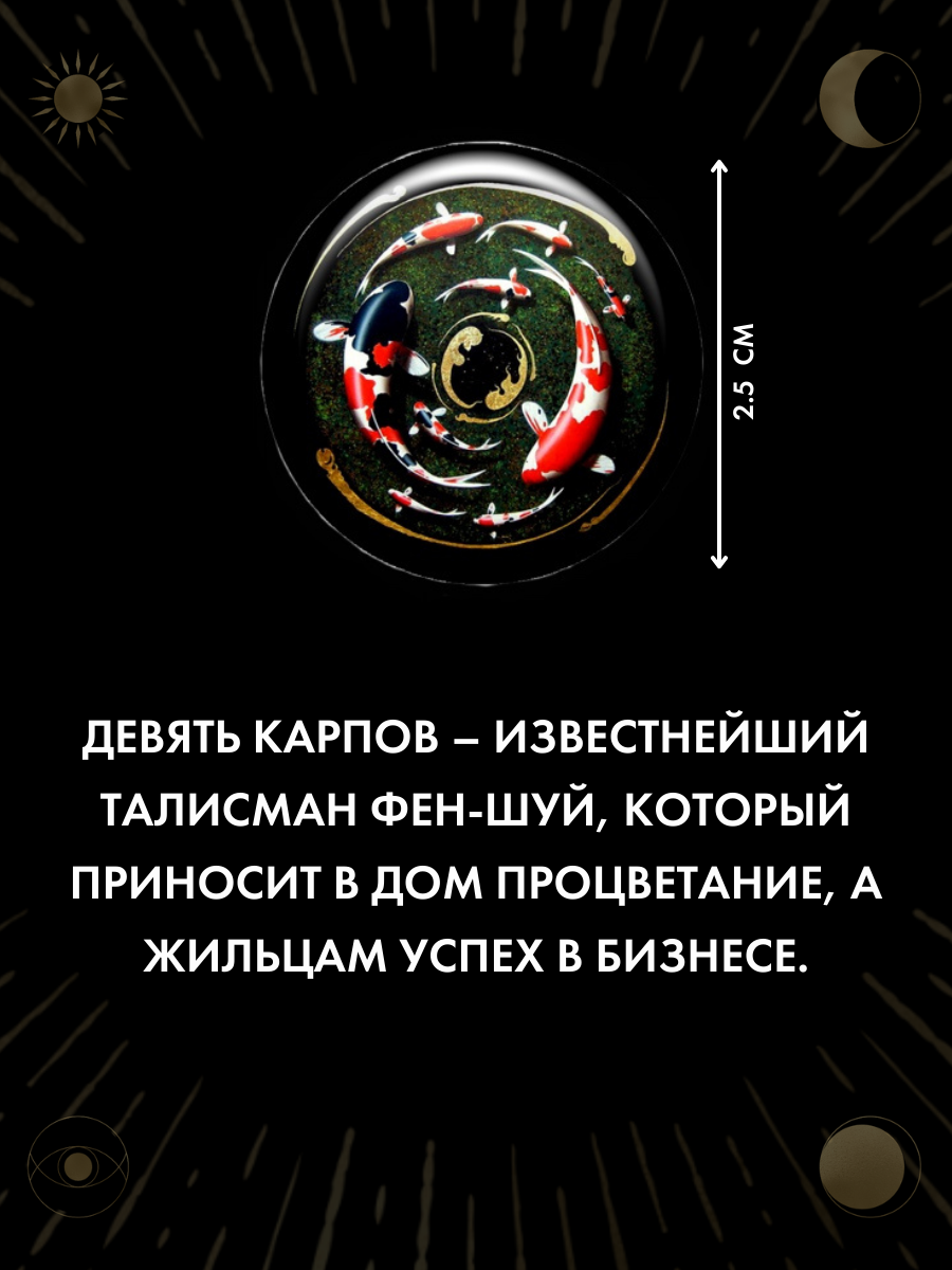 Наклейка талисман Девять карпов 3D смола, диаметр 2,5 см, для дома, офиса и авто (1 шт.) — фото 1