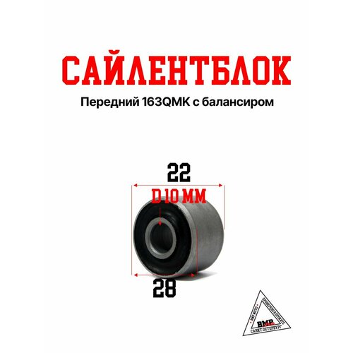 Сайлентблок передний 163QMK с балансиром 419₽