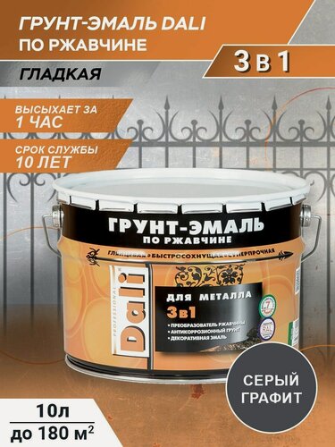 Изображение товара Грунт-эмаль 3 в 1, DALI краска по металлу, по ржавчине, быстросохнущая, гладкая серый графит RAL 7024, 10л