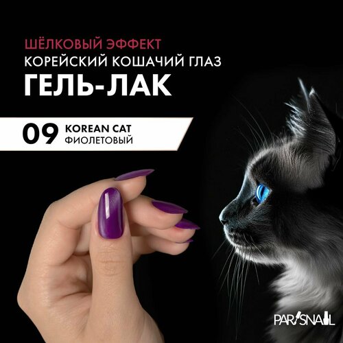 Гель-лак кошачий взгляд корейская кошка Фиолетовый ParisNail 10 мл 759₽