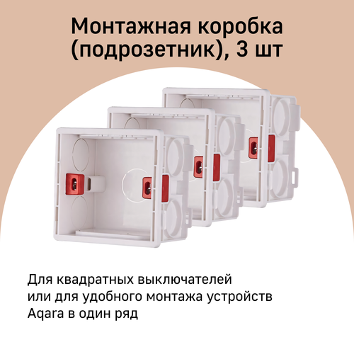 Комплект монтажных коробок Aqara А01-86 для умных выключателей Aqara 3 штуки белый 1386₽