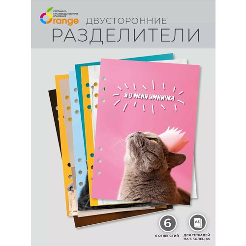 Разделители для тетради на 6 кольцах А5 Котики 390₽